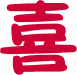 Modern Chinese character for happiness